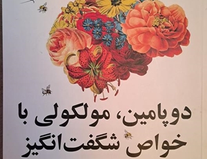 قسمت اول کتاب دوپامین مولکولی با خواص شگفت انگیز