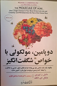 قسمت اول کتاب دوپامین مولکولی با خواص شگفت انگیز