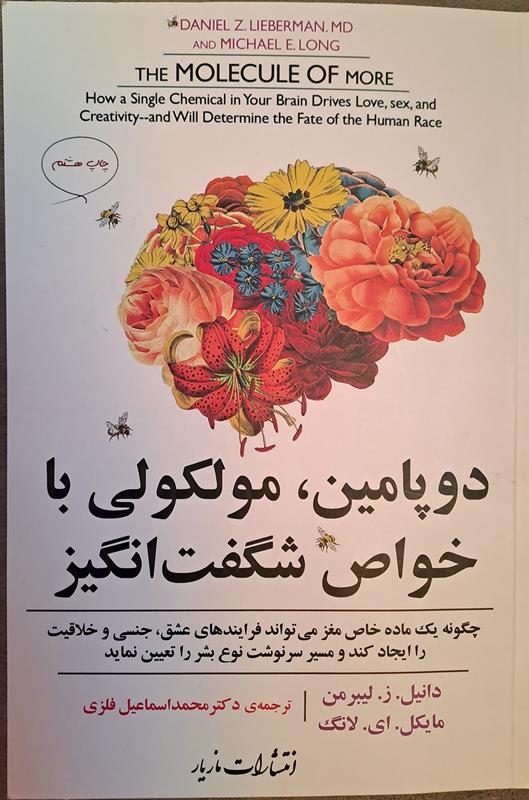 قسمت اول کتاب دوپامین مولکولی با خواص شگفت انگیز